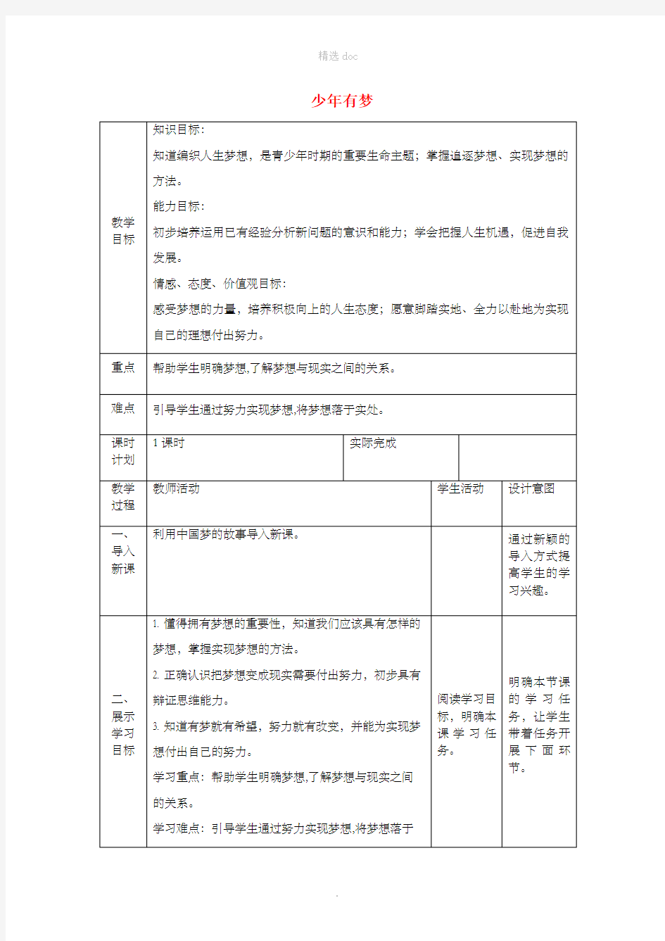 七年级道德与法治上册 第一单元 成长的节拍 第一课 中学时代 第二框少年有梦教案 新人教版