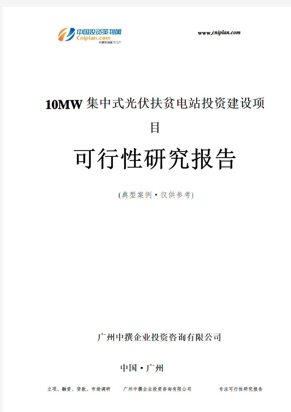 10MW集中式光伏扶贫电站投资建设项目可行性研究报告-广州中撰咨询