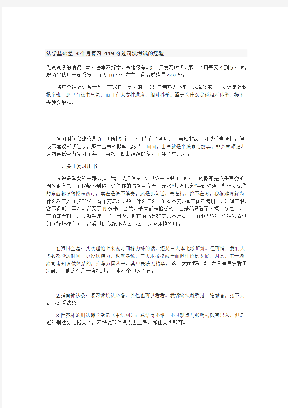 法学基础差 3个月复习 449分过司法考试的经验