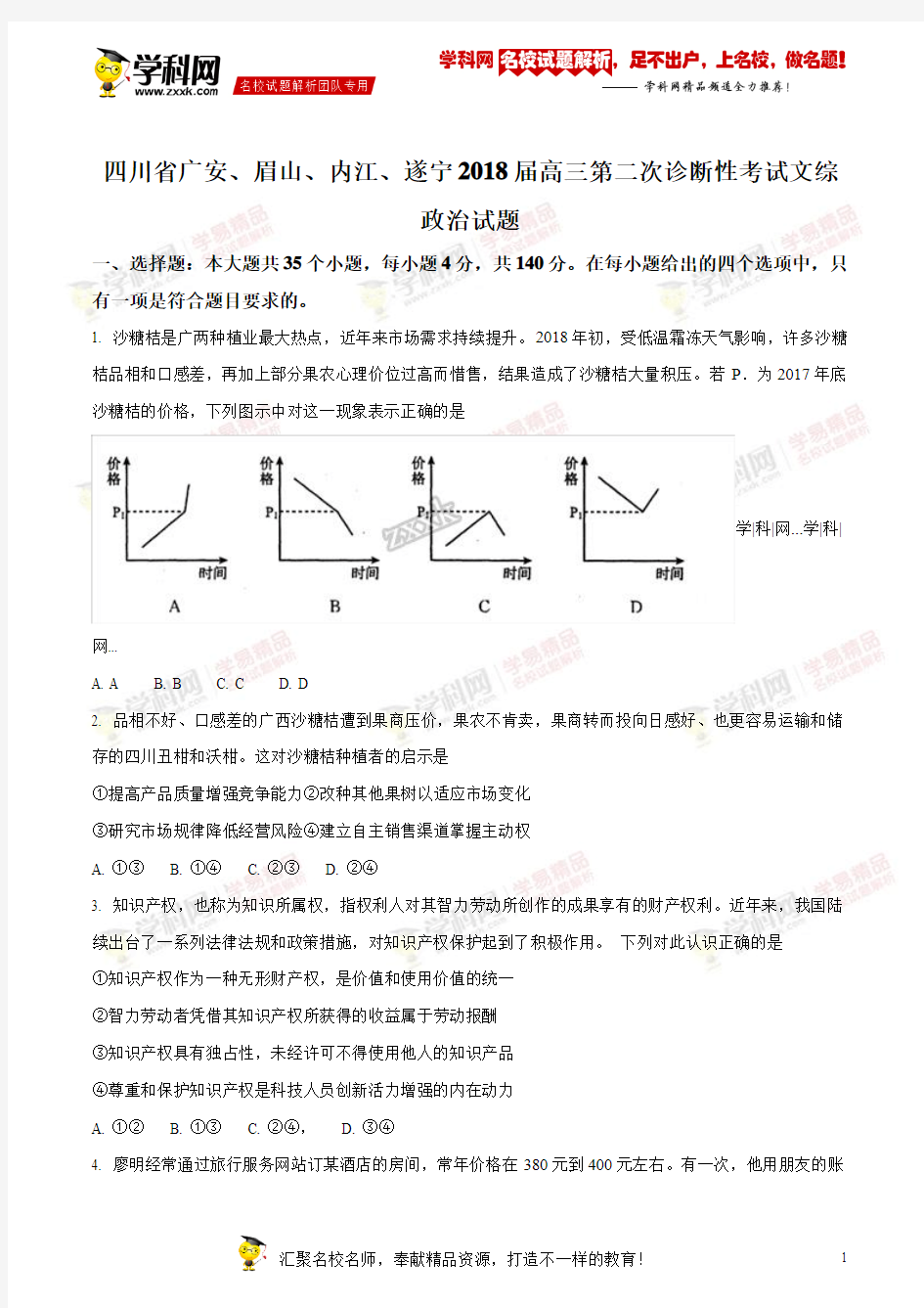 【全国市级联考】四川省广安、眉山、内江、遂宁2018届高三第二次诊断性考试文综政治试题(原卷版)