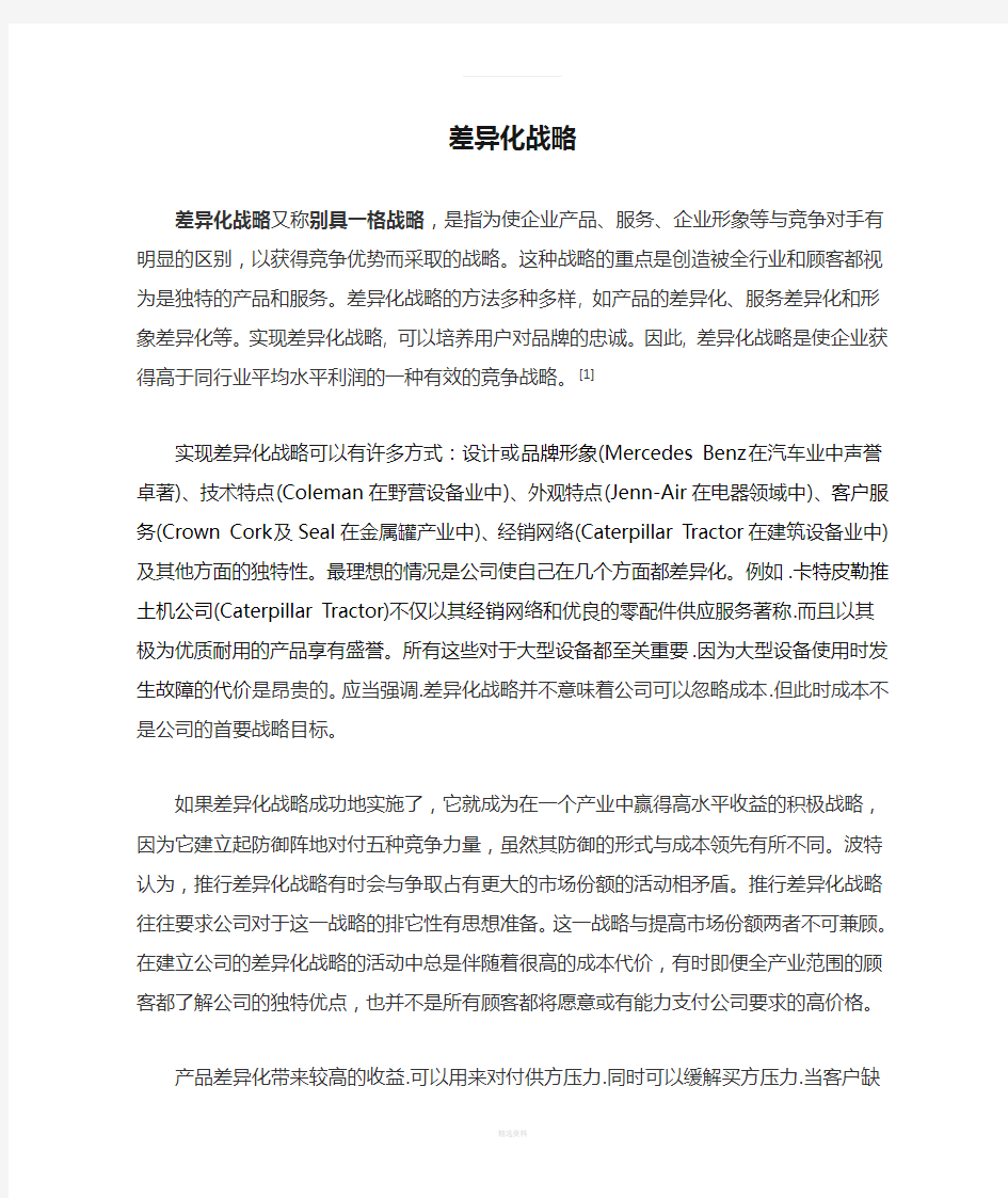 差异化战略概述(1)