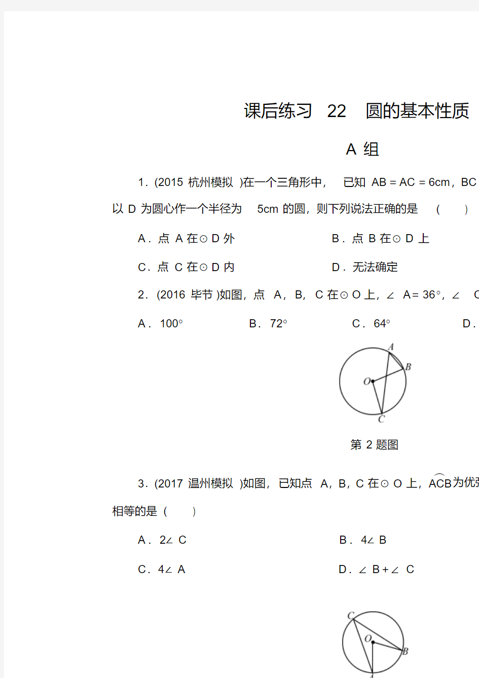 2018年浙江省中考数学《第22讲：圆的基本性质》课后练习含答案