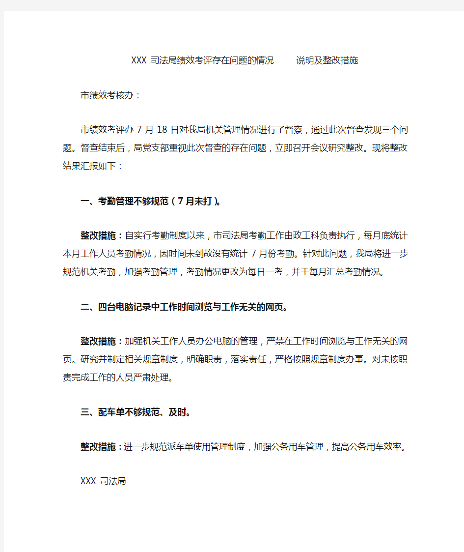 XX局绩效考评存在问题的情况说明及整改措施