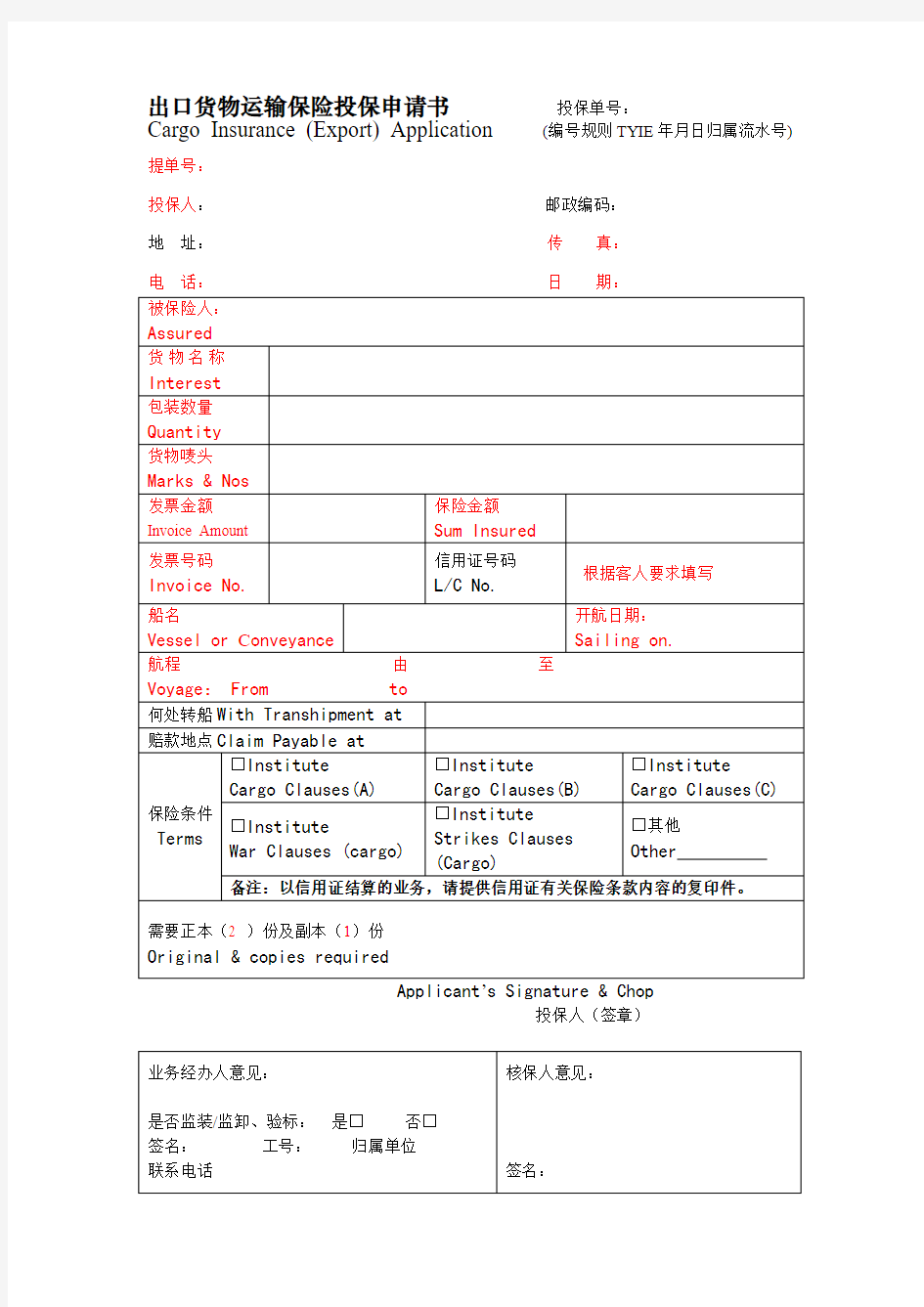 人寿保险出口货运险投保单(模板)