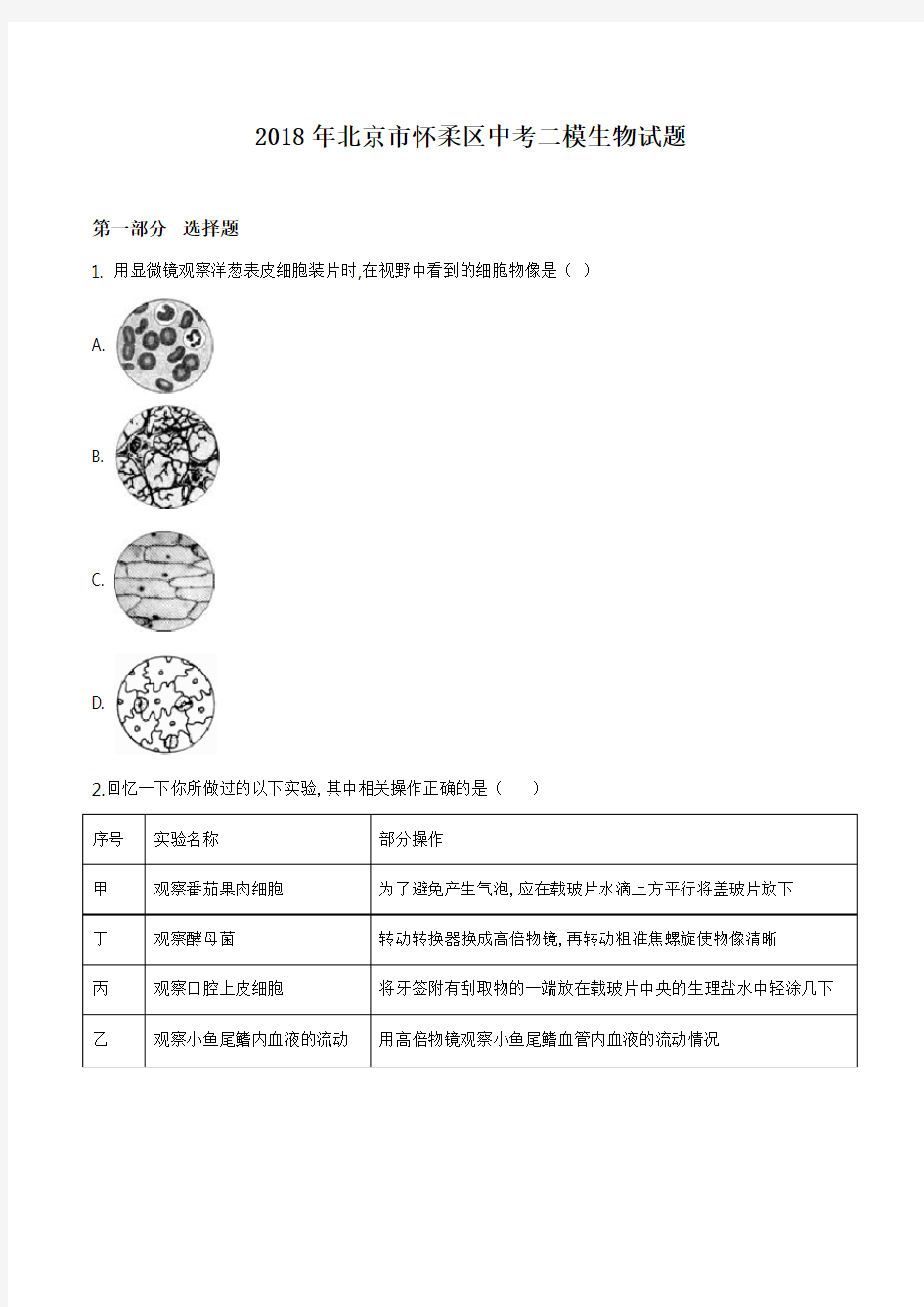 [2020中考生物]精品解析：2018年北京市怀柔区中考二模生物试题(原卷版)