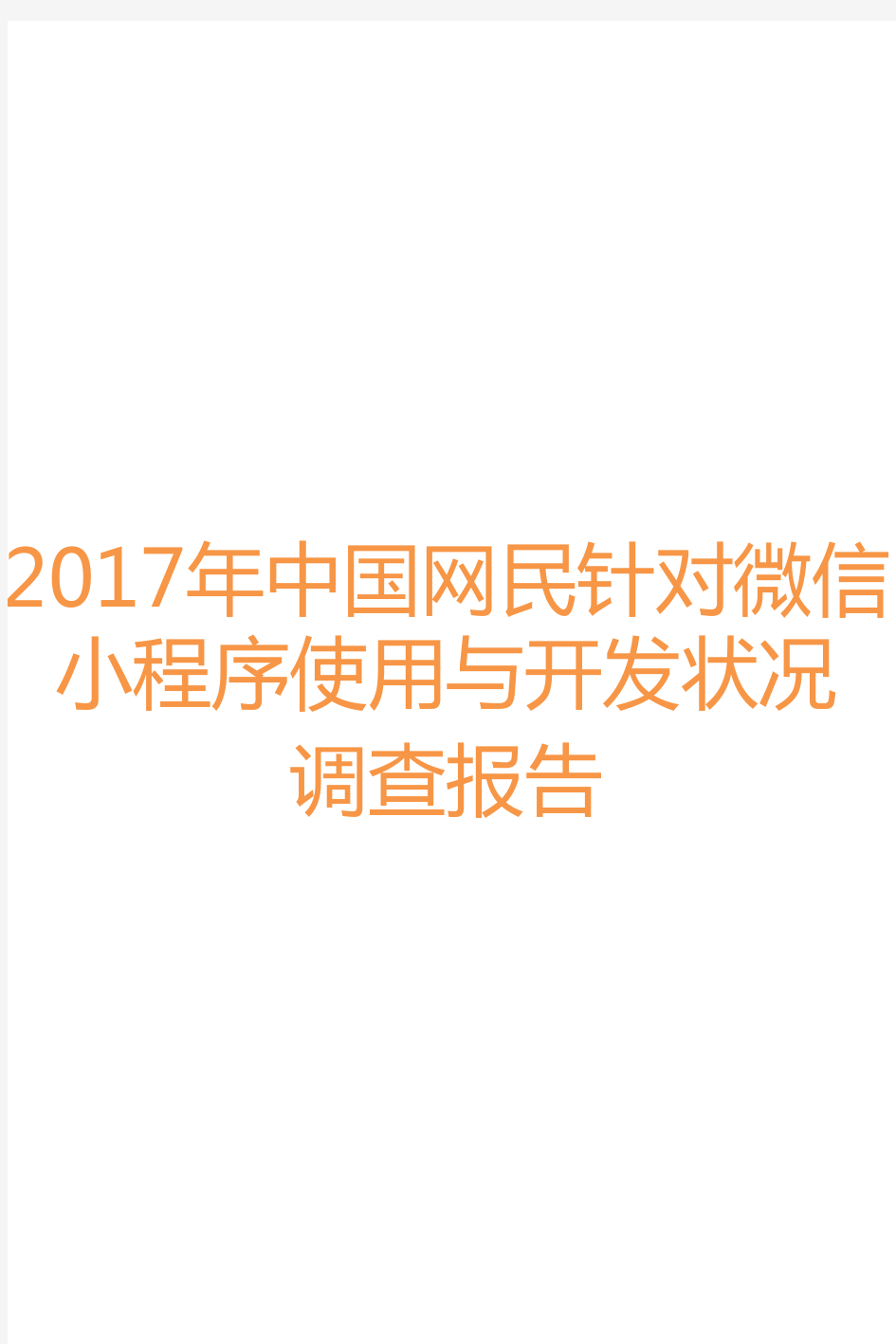 2017年中国网民针对微信小程序使用与开发状况调查报告