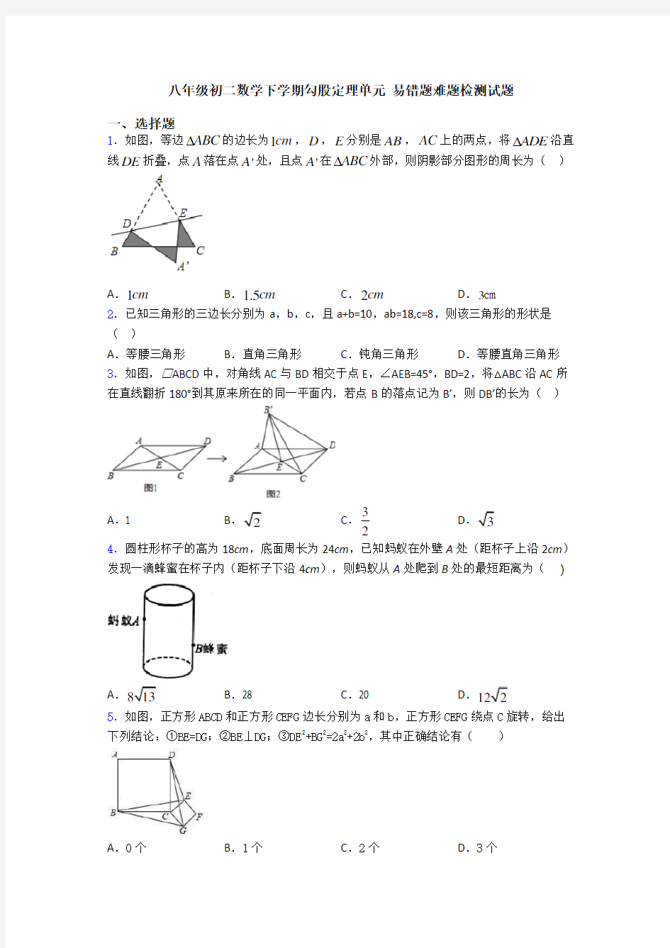 八年级初二数学下学期勾股定理单元 易错题难题检测试题