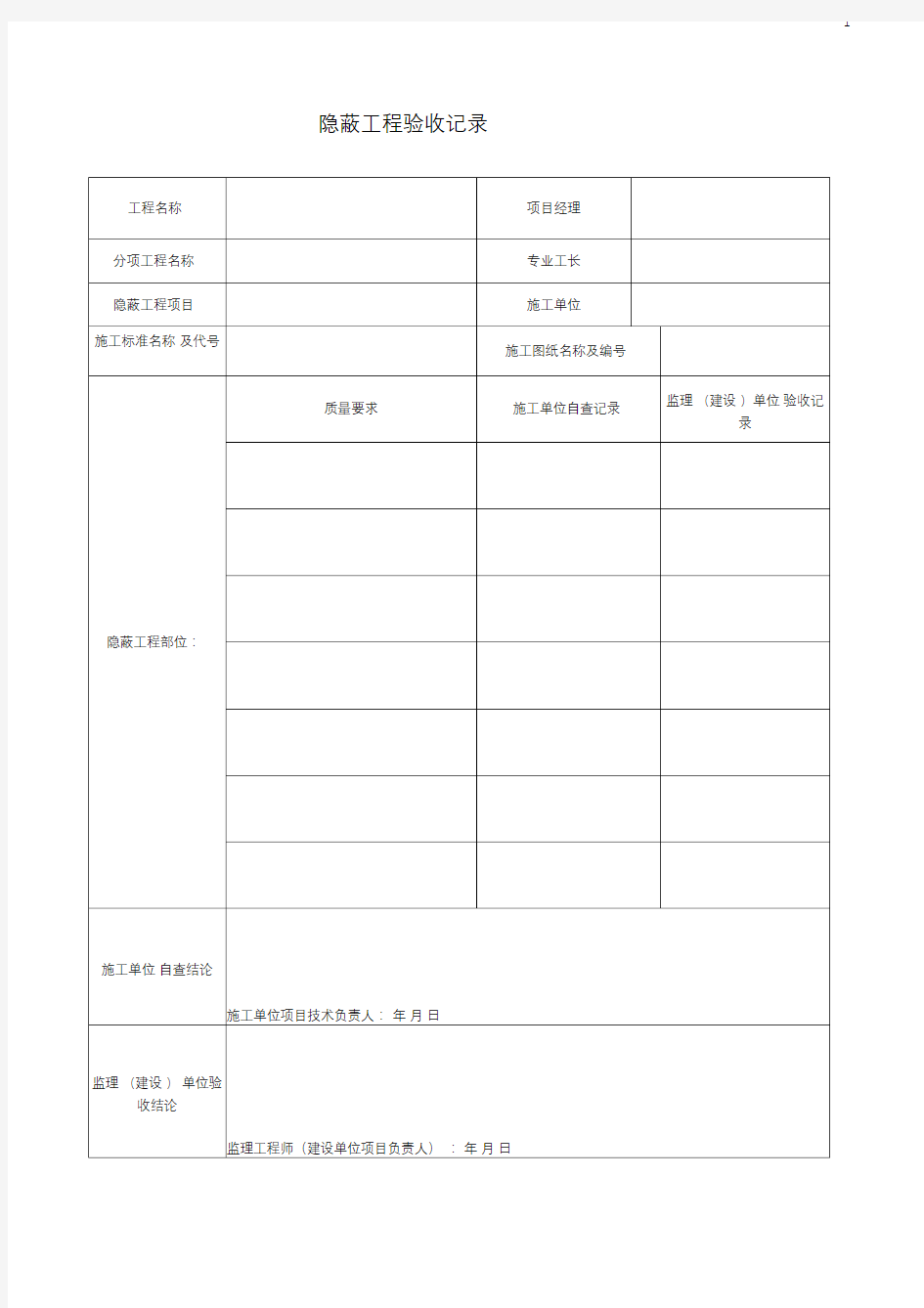 装饰装修隐蔽工程验收记录