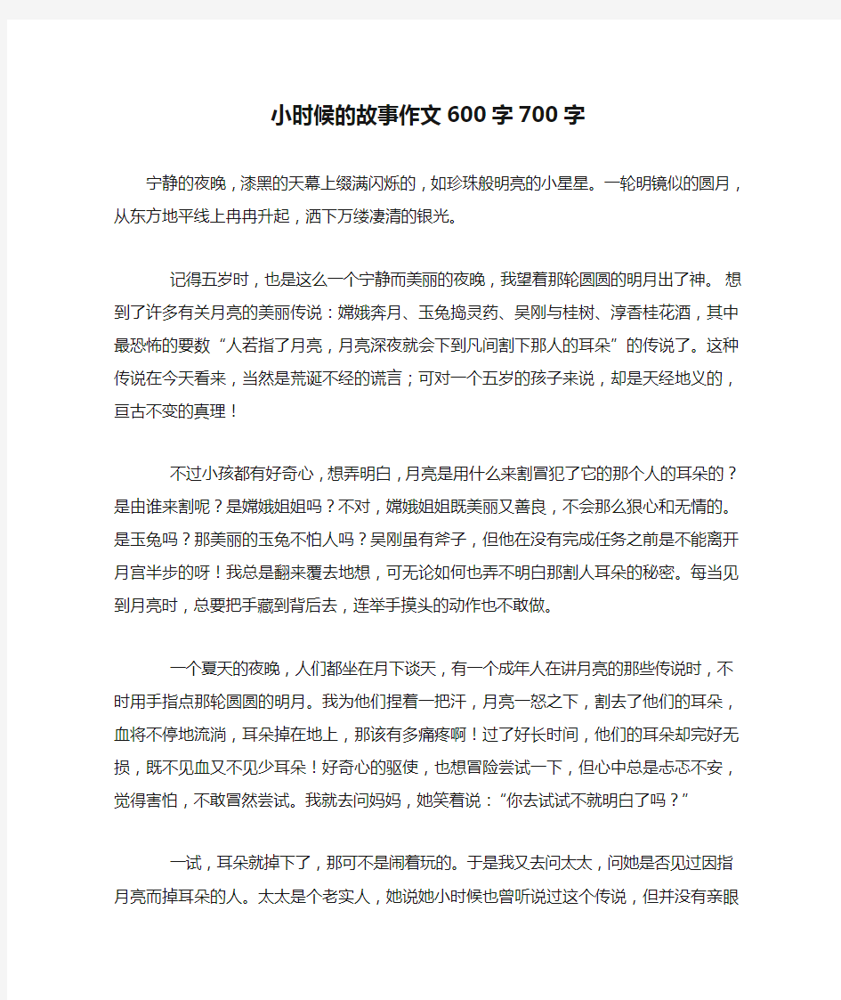 小时候的故事作文600字700字