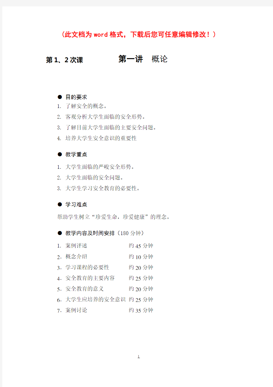 《大学生安全教育》教案