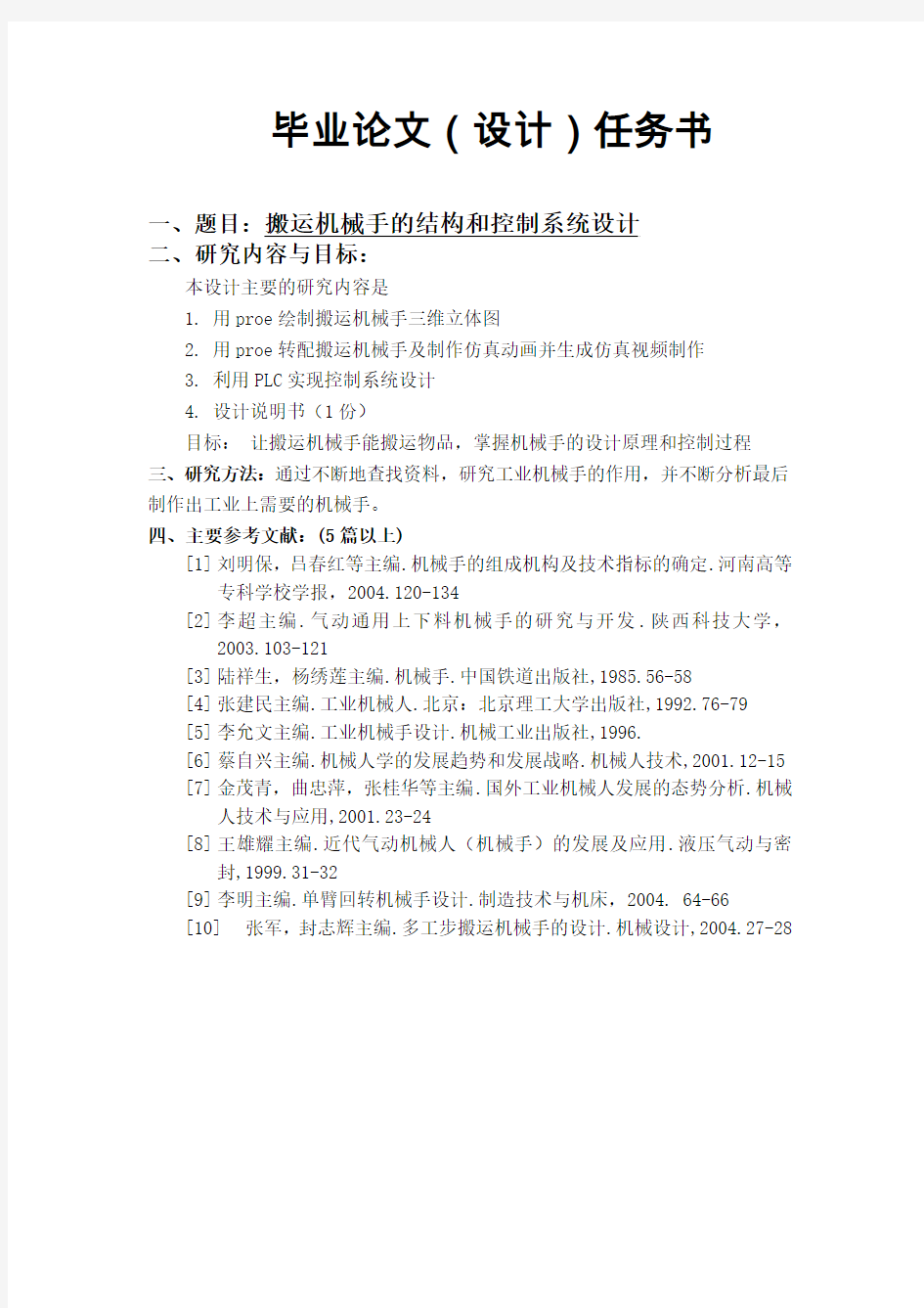 搬运机械手的结构和控制系统设计.