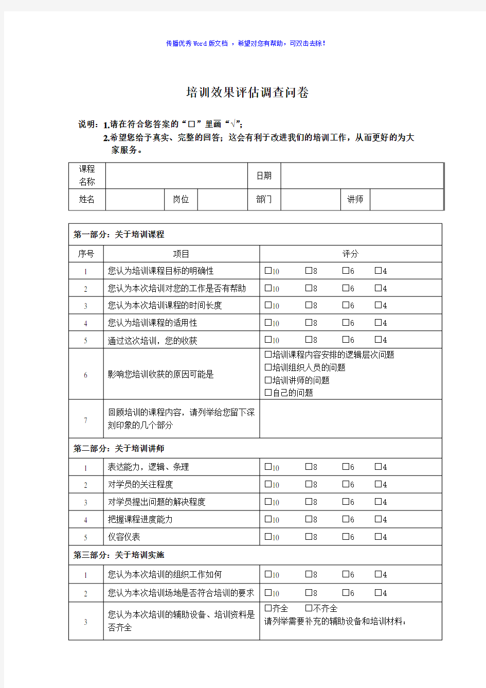 培训效果评估调查问卷Word版