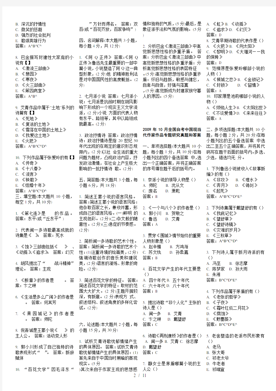 最全2017017年00812中国现当代作家作品专题研究--历年真题
