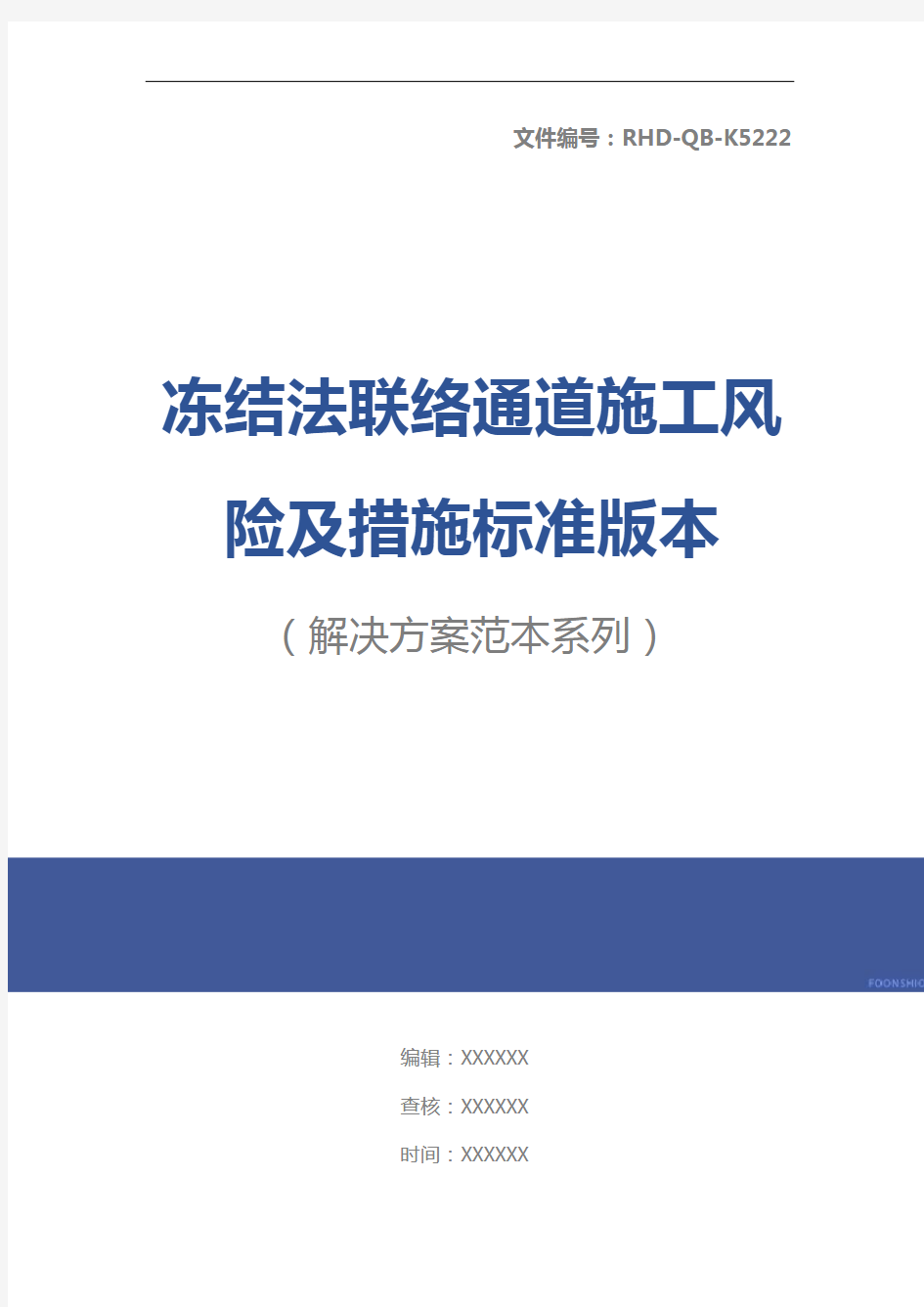 冻结法联络通道施工风险及措施标准版本