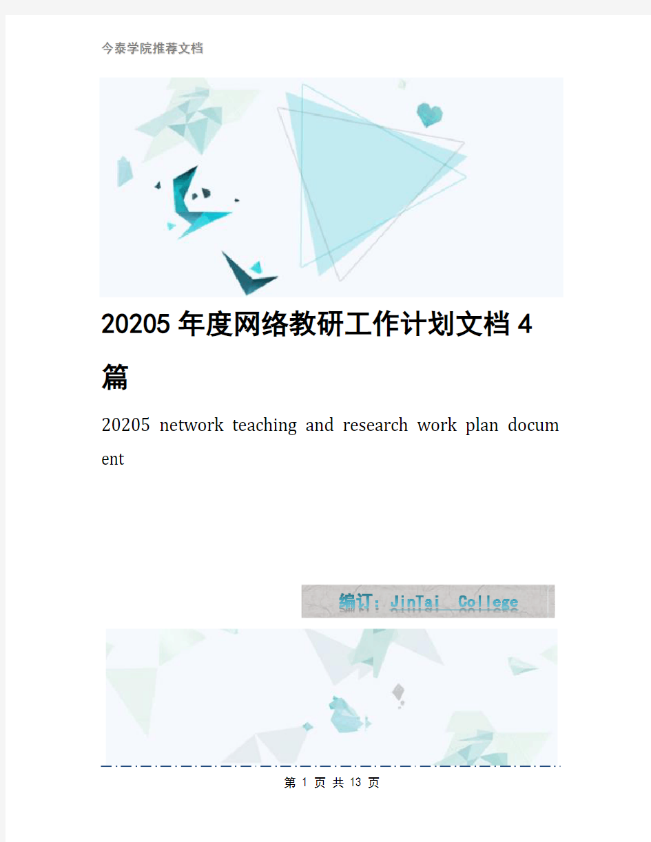 20205年度网络教研工作计划文档4篇