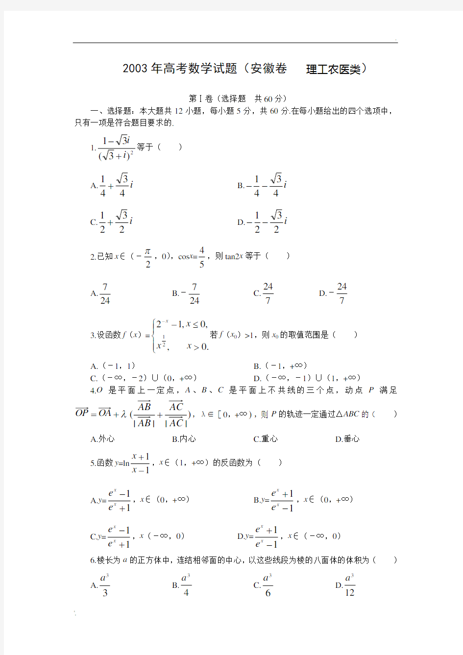 2003年高考数学试题安徽卷