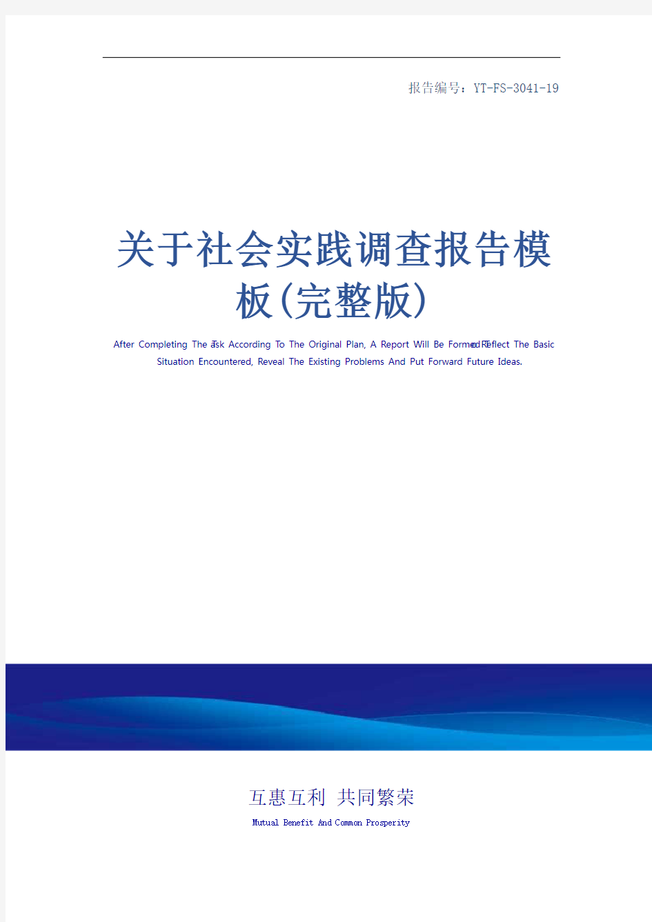 关于社会实践调查报告模板(完整版)