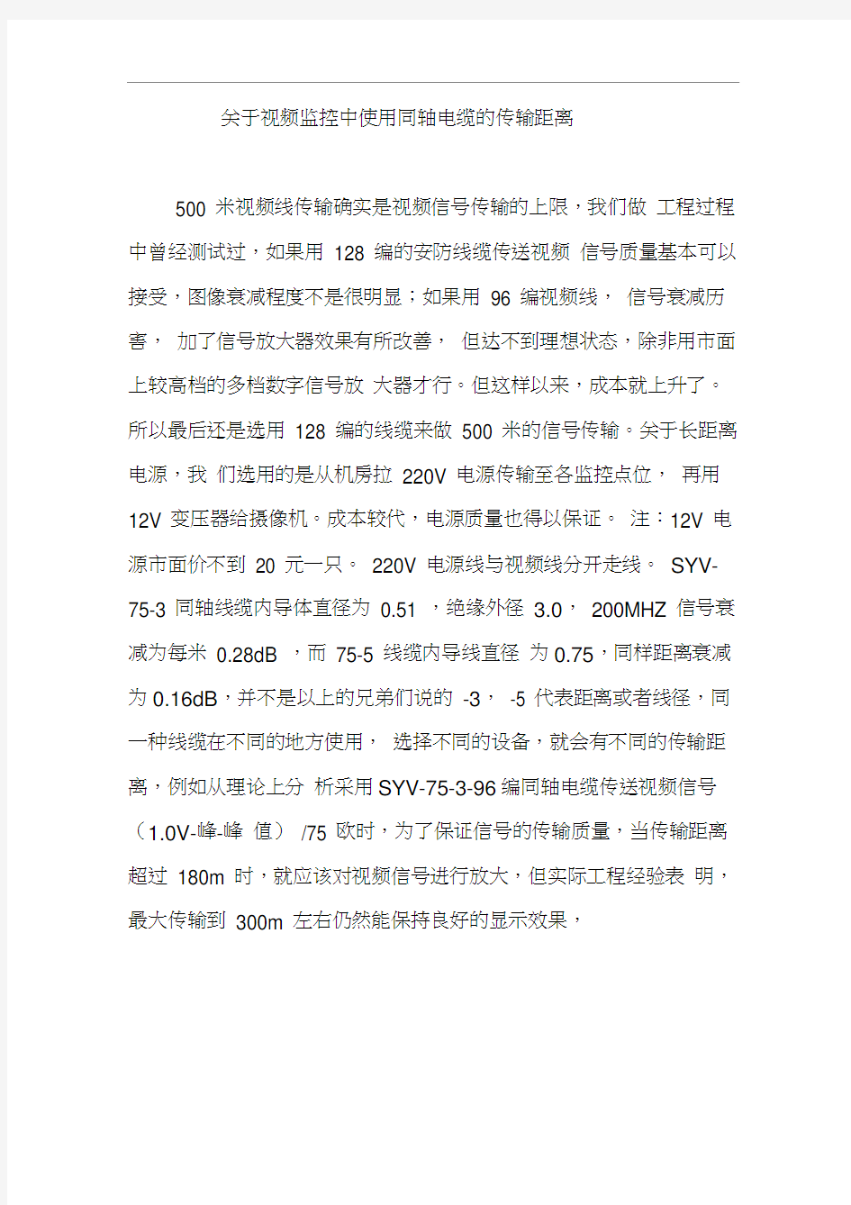 关于视频监控中使用同轴电缆的传输距离