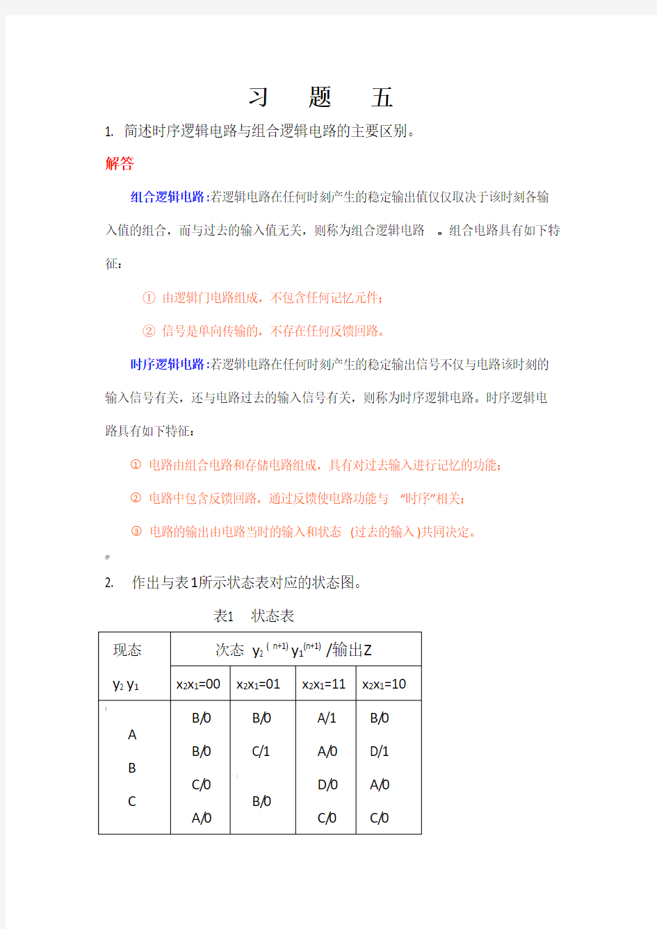 数字逻辑课本习题答案