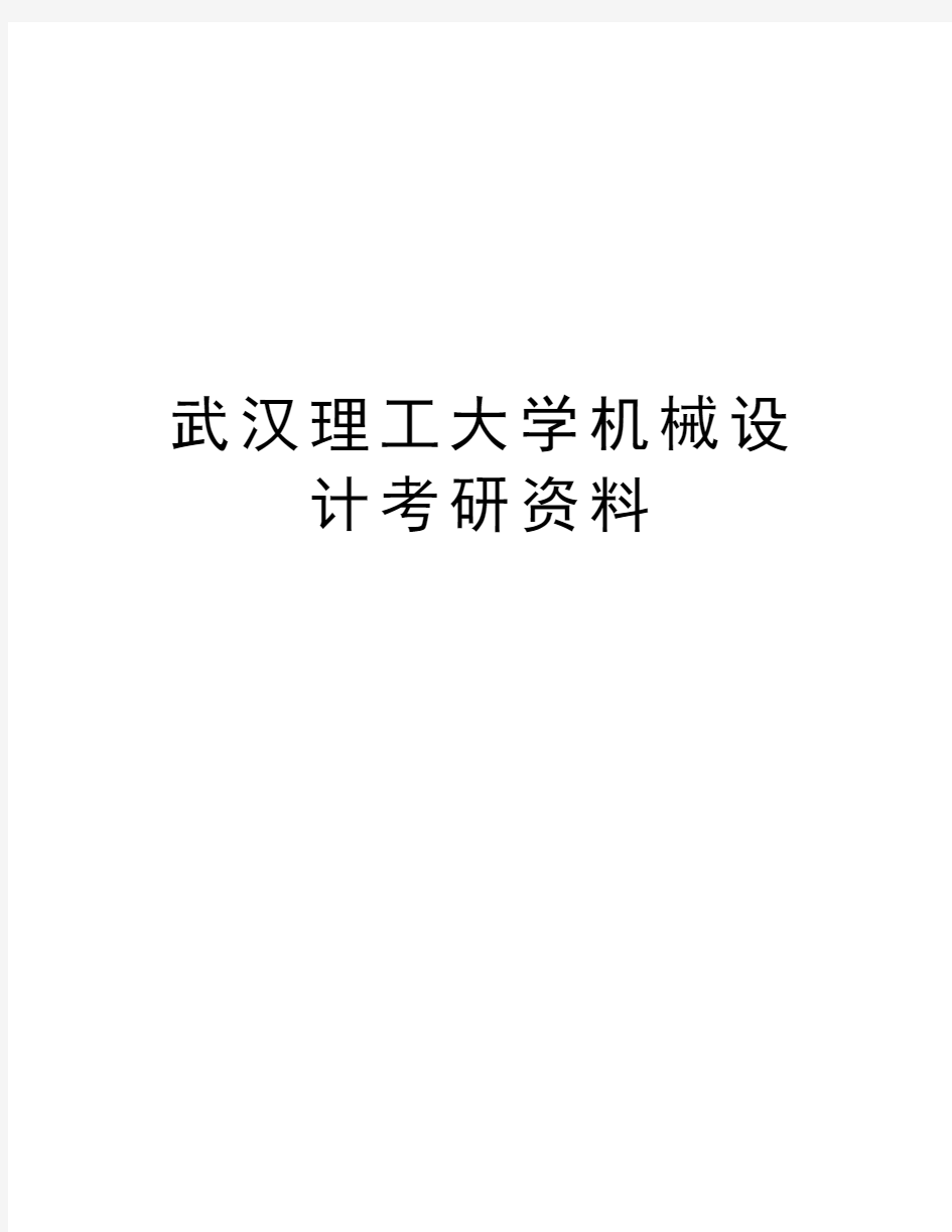 武汉理工大学机械设计考研资料知识讲解