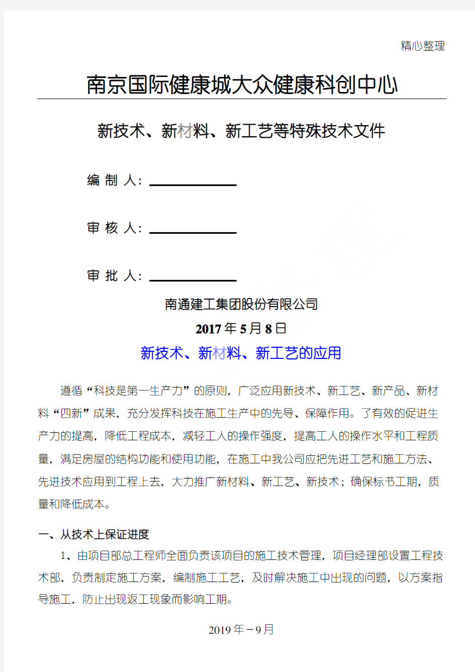 10、新技术、新产品、新工艺、新材料应用总结归纳.doc