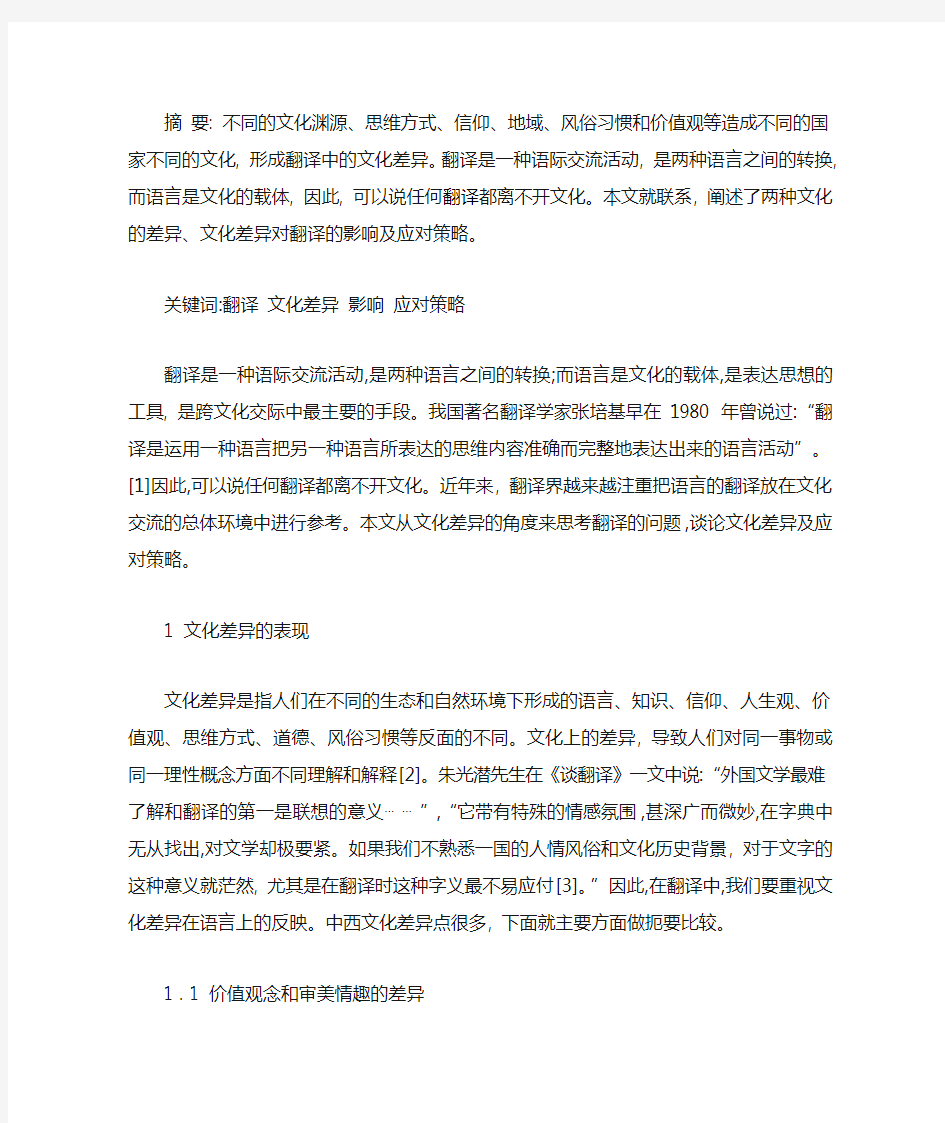 翻译中的文化差异及应对策略