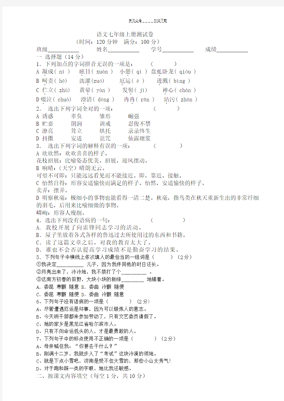 新人教版七年级语文上册期中考试试题及答案