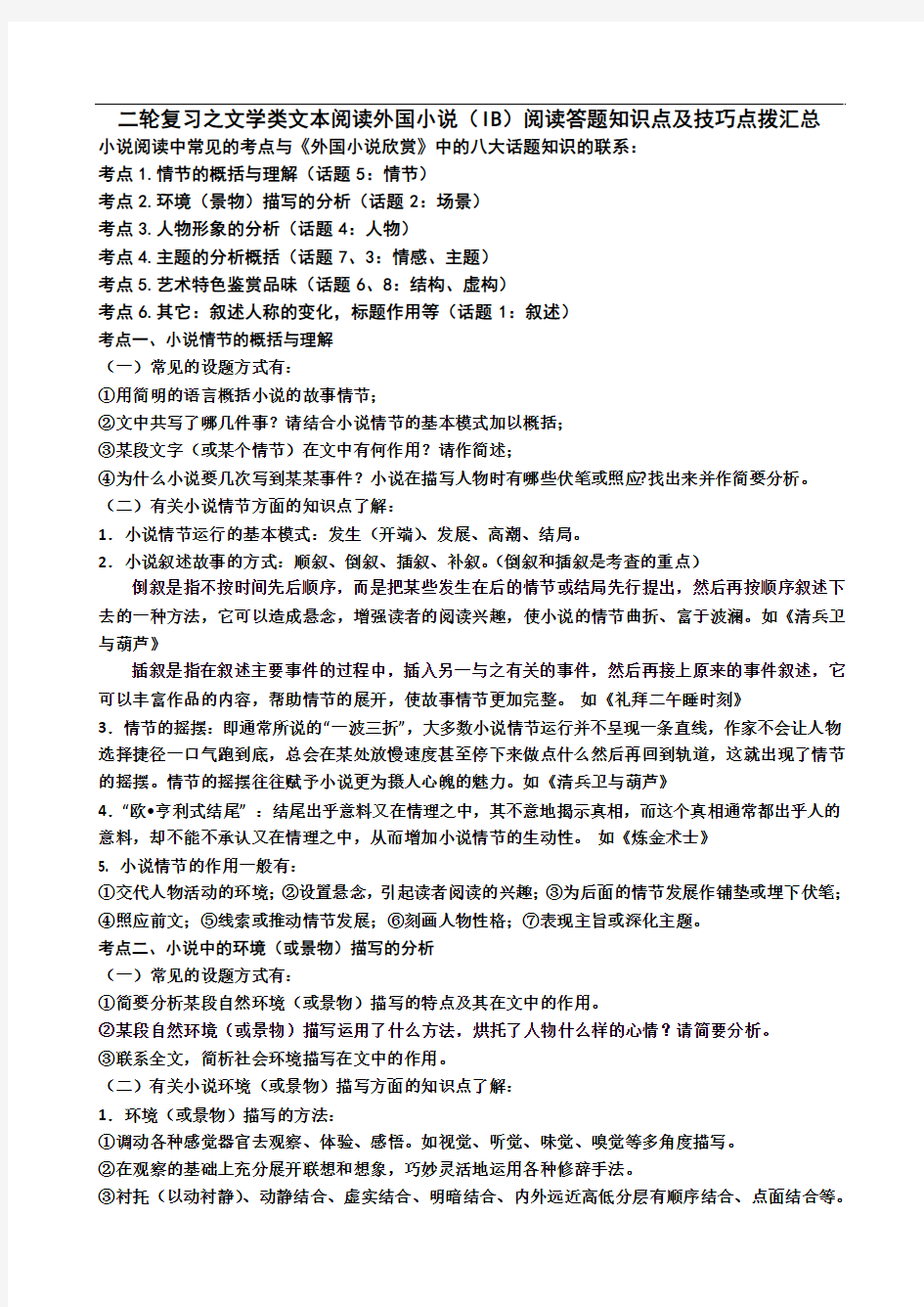 二轮复习之文学类文本阅读外国小说(IB)阅读答题知识点及技巧点拨汇总