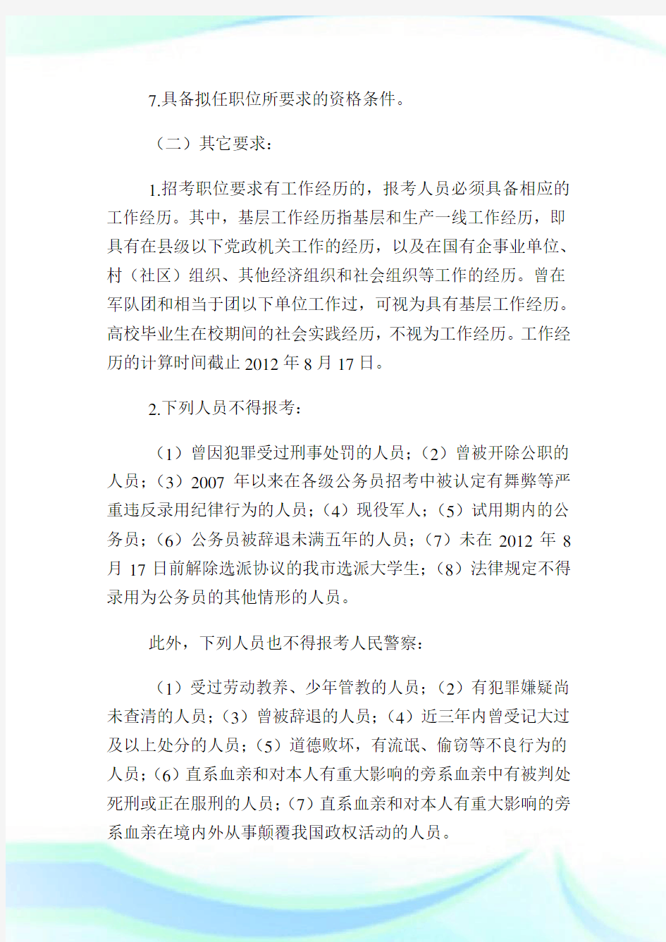 下半年重庆市公务员考试招录对象条件及方式.doc