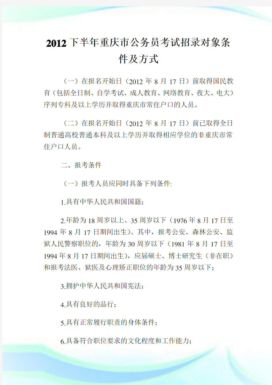 下半年重庆市公务员考试招录对象条件及方式.doc
