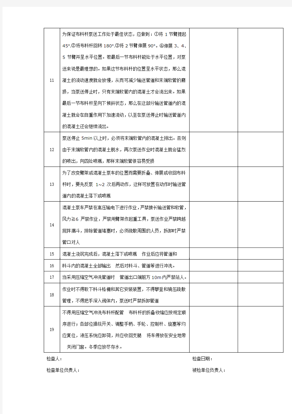 混凝土泵车施工机械安全管理工作检查表