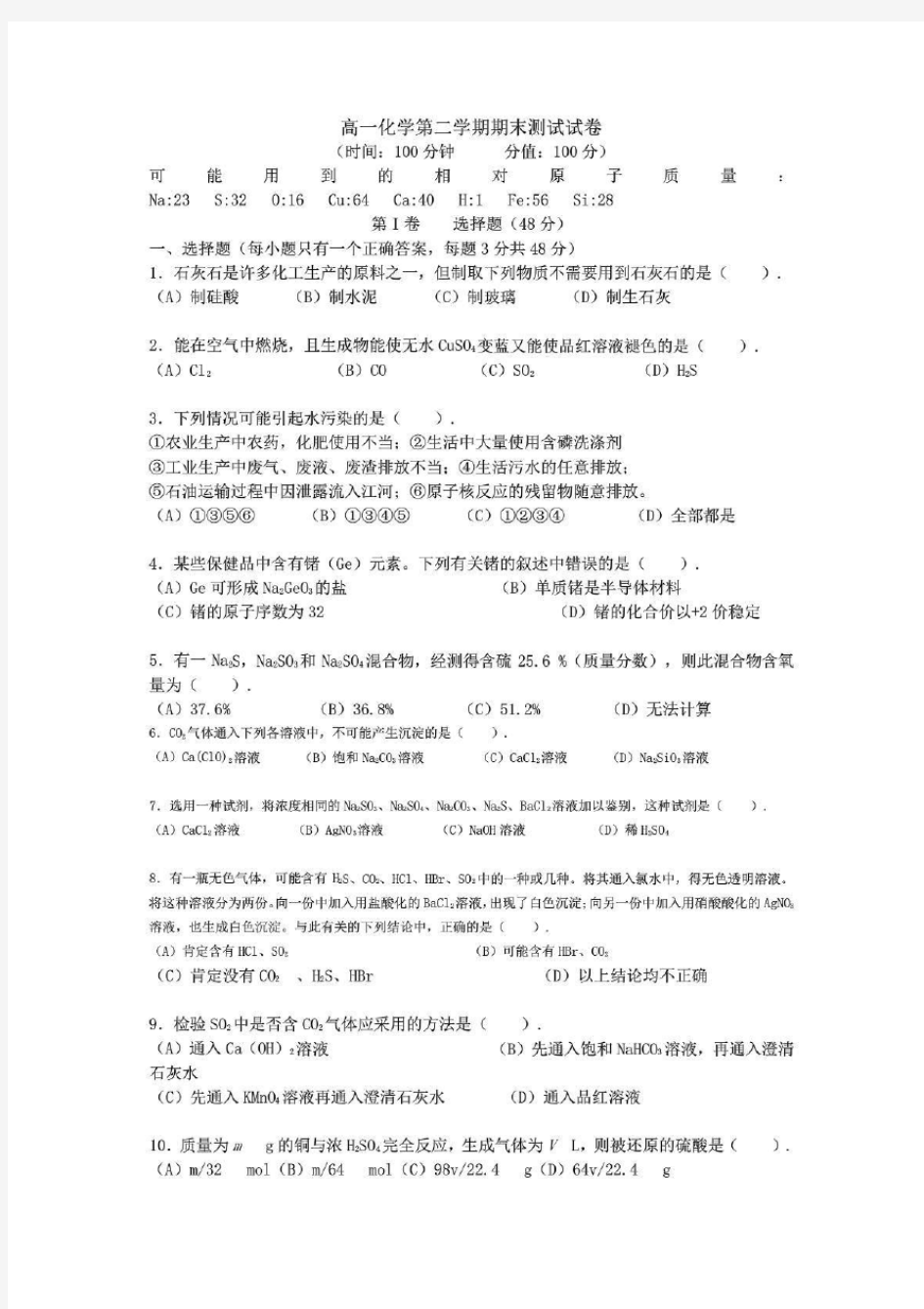 高一化学第二学期期末测试试卷