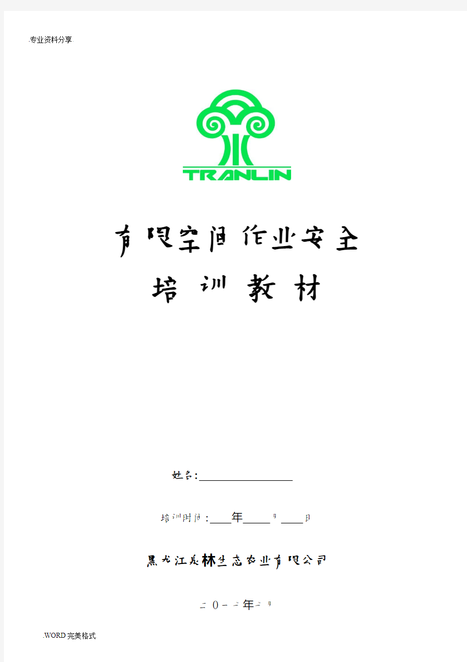 有限空间作业安全培训材料2018年