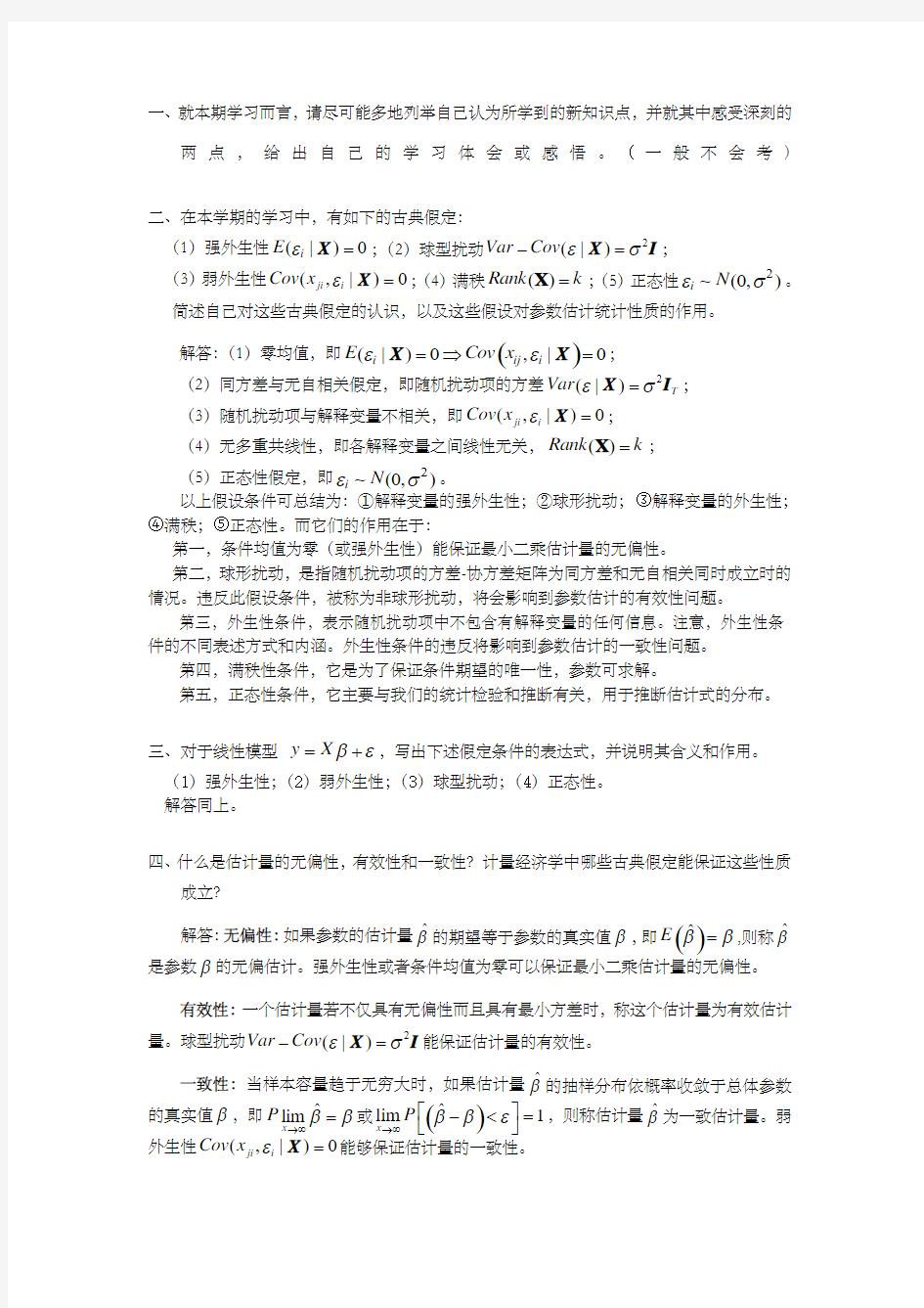 西南财经大学-级博士高级计量复习题张卫东-答案版