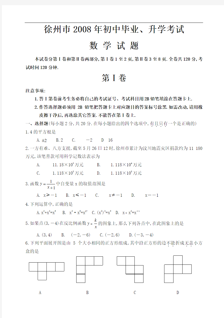 2008年徐州巿中考数学试卷及解析