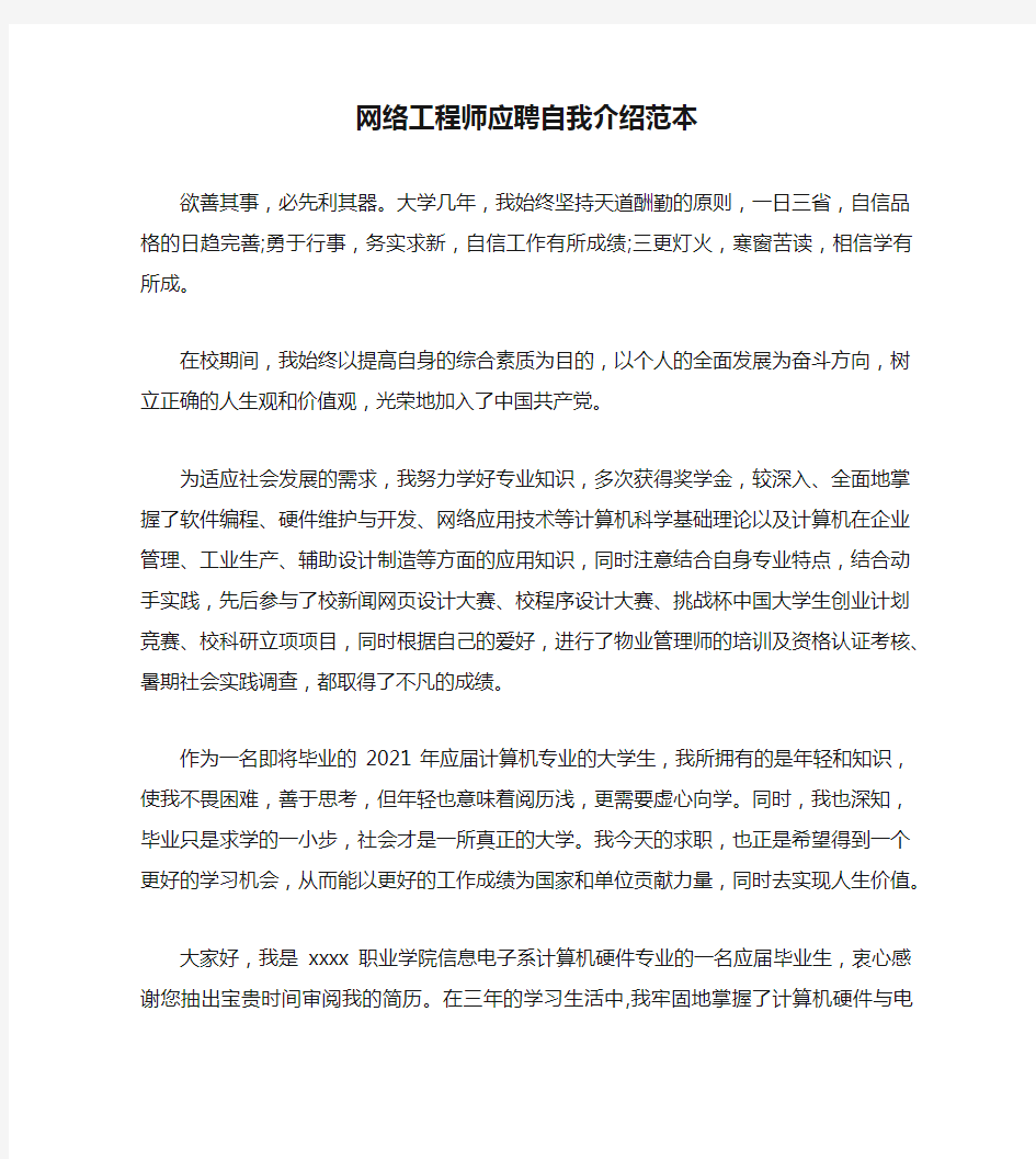 网络工程师应聘自我介绍范本