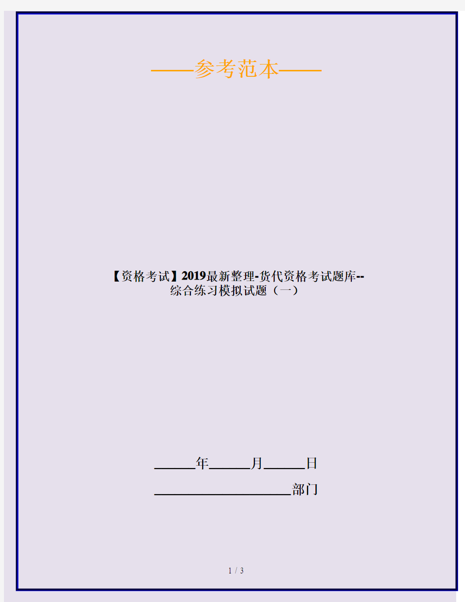 【资格考试】2019最新整理-货代资格考试题库--综合练习模拟试题(一)