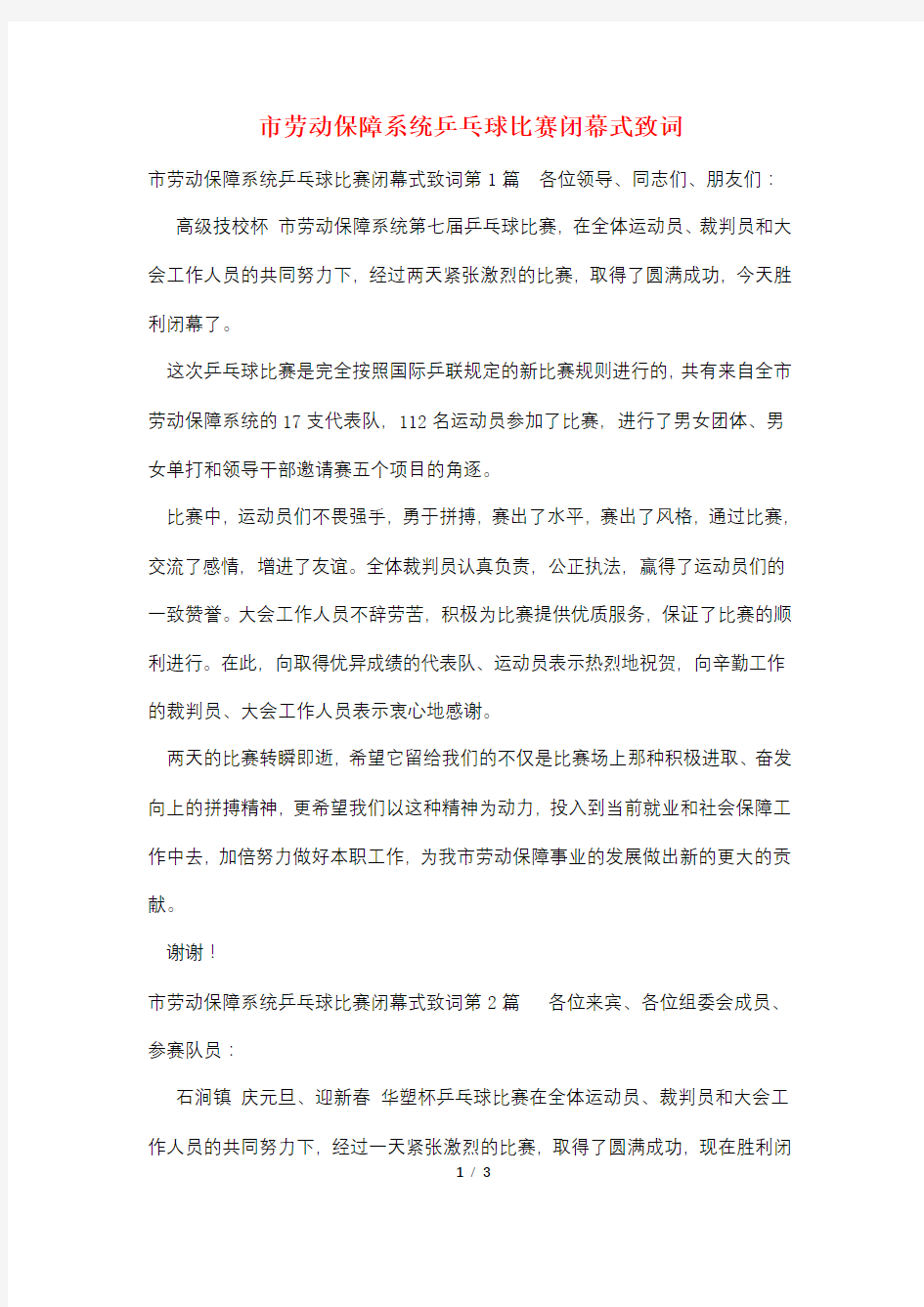 市劳动保障系统乒乓球比赛闭幕式致词