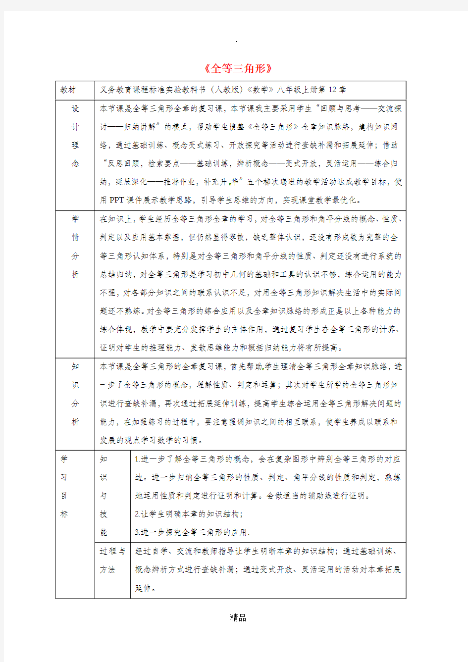 湖南省八年级数学上册第12章全等三角形复习课教案 新人教版