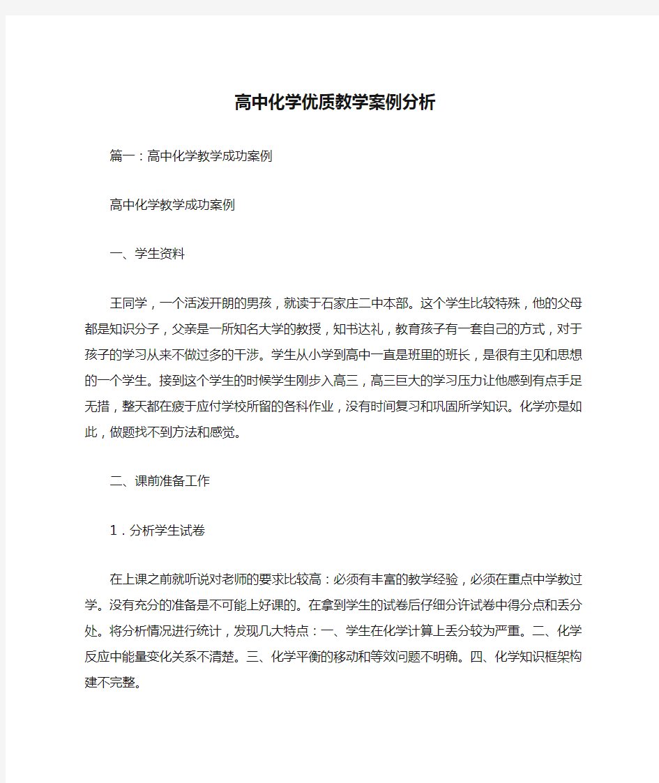 高中化学优质教学案例分析