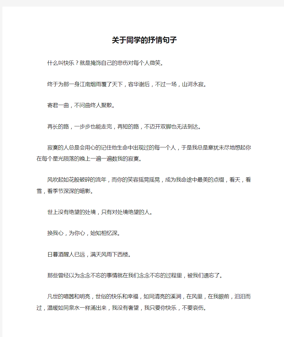 关于同学的抒情句子