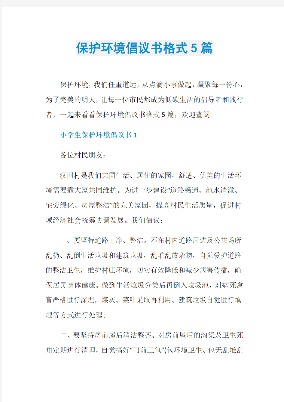 保护环境倡议书格式5篇