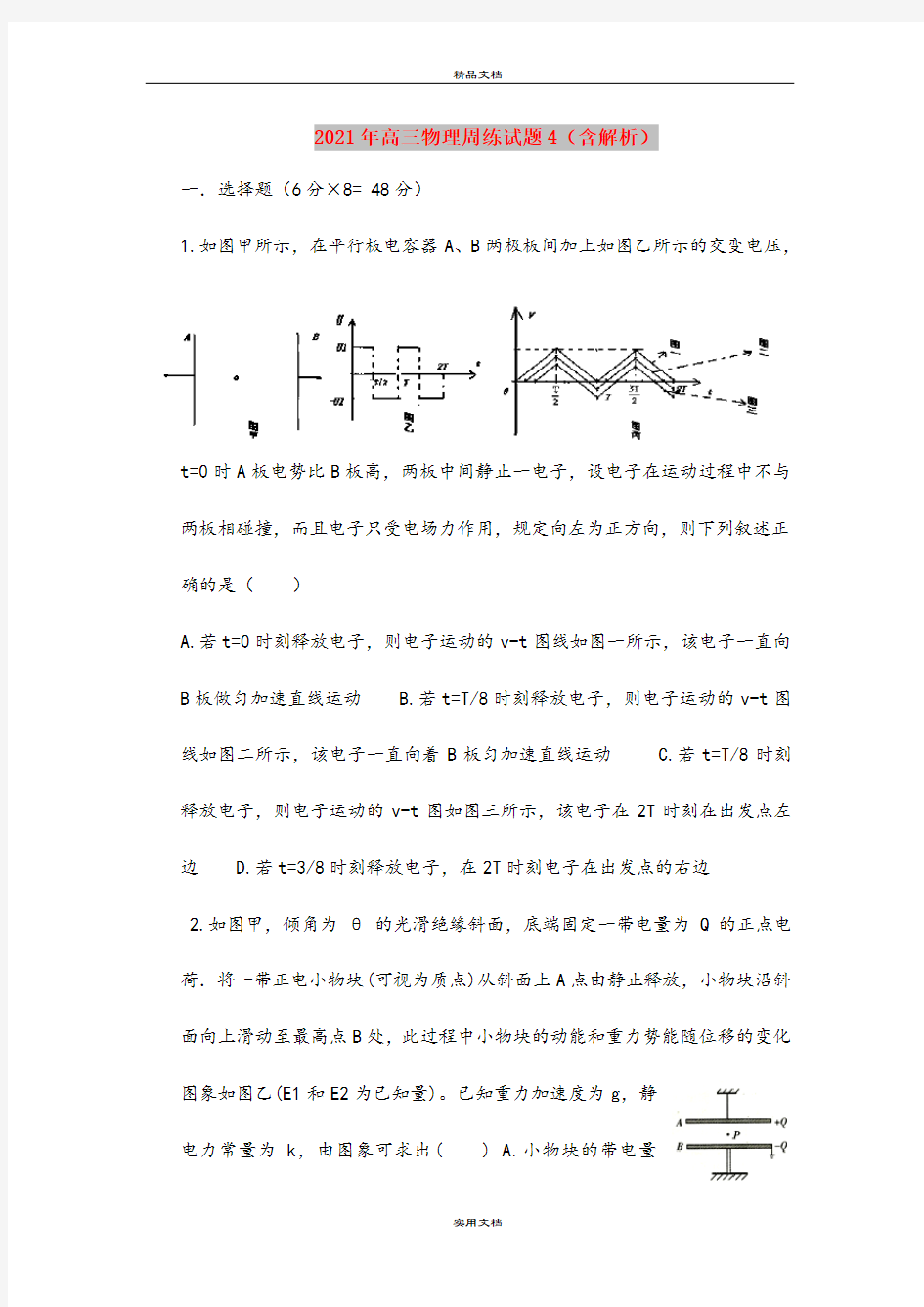 2021年高三物理周练试题4(含解析)