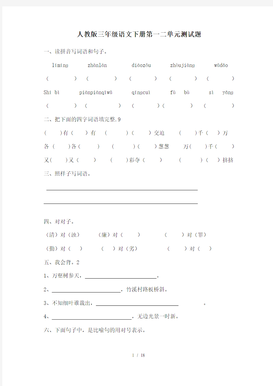 人教版小学三年级语文下册各单元测试题全册