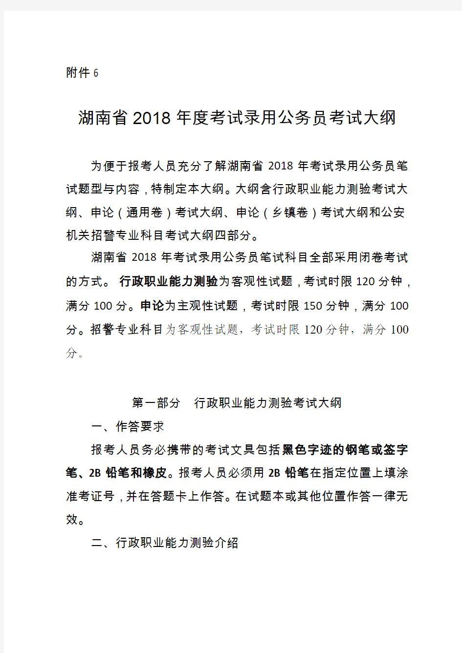 湖南省2018年度考试录用公务员考试大纲