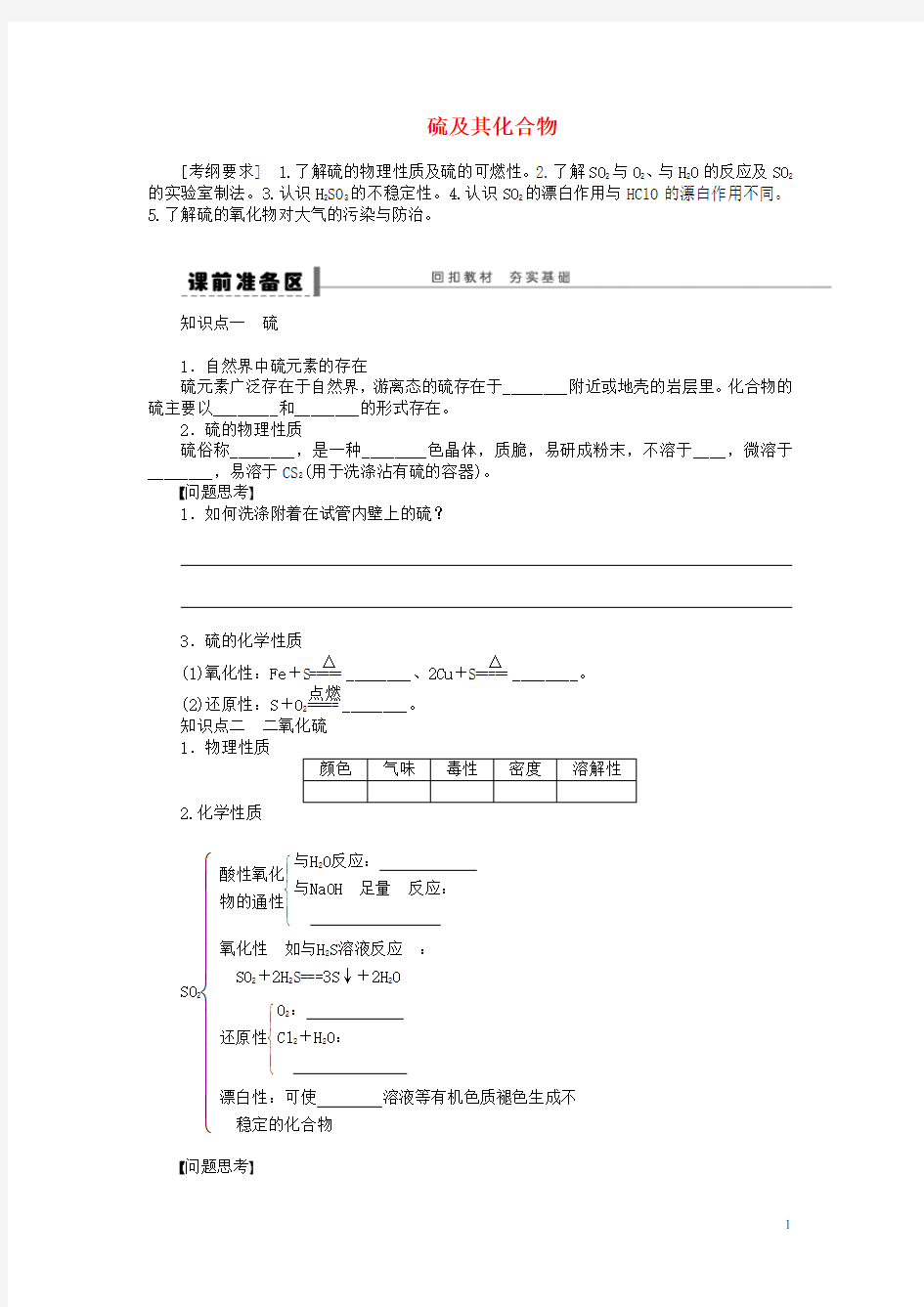 安徽省蚌埠铁中高中化学《硫及其化合物》全册复习导学案