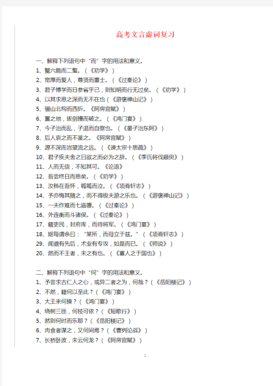 一、解释下列语句中“而”字的用法和意义。