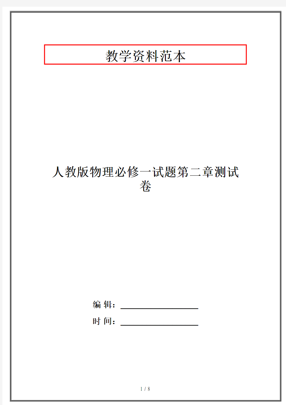 人教版物理必修一试题第二章测试卷