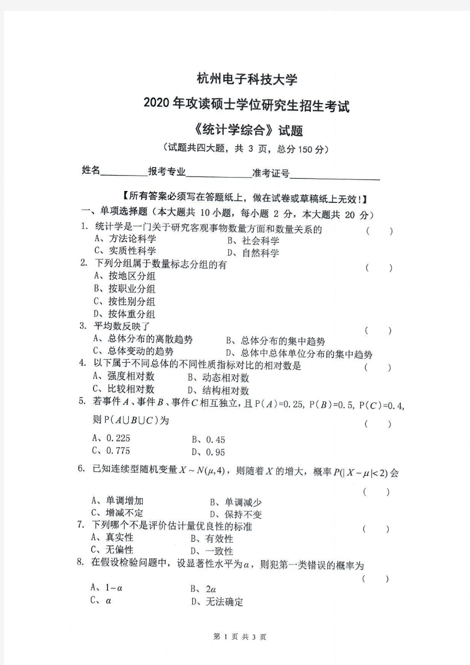 统计学综合-杭州电子科技大学2020年攻读硕士学位研究生招生考试试题