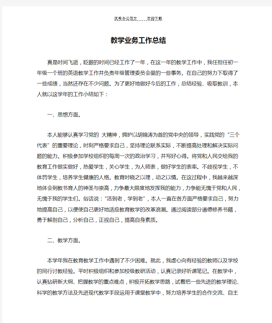 教学业务工作总结